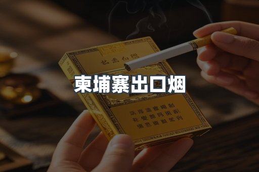 进口香烟